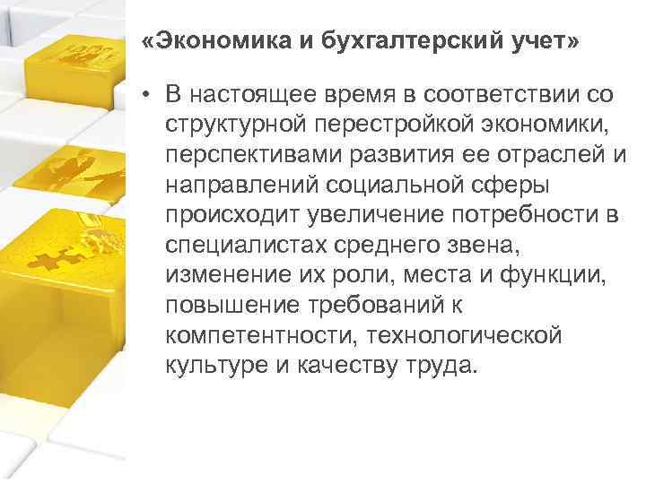  «Экономика и бухгалтерский учет» • В настоящее время в соответствии со структурной перестройкой