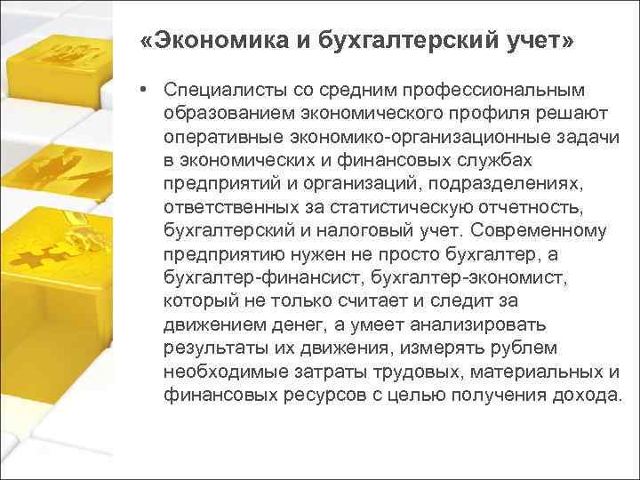  «Экономика и бухгалтерский учет» • Специалисты со средним профессиональным образованием экономического профиля решают