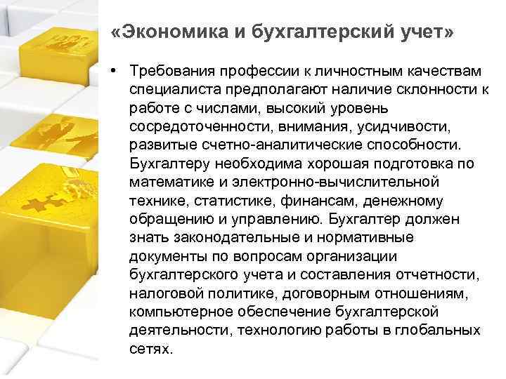  «Экономика и бухгалтерский учет» • Требования профессии к личностным качествам специалиста предполагают наличие