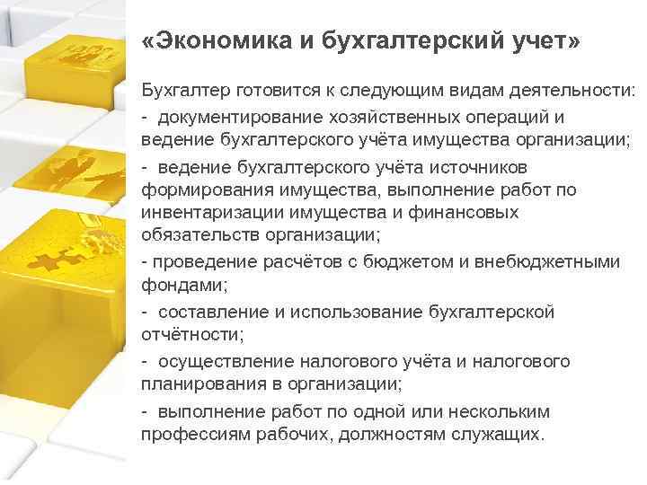  «Экономика и бухгалтерский учет» Бухгалтер готовится к следующим видам деятельности: - документирование хозяйственных