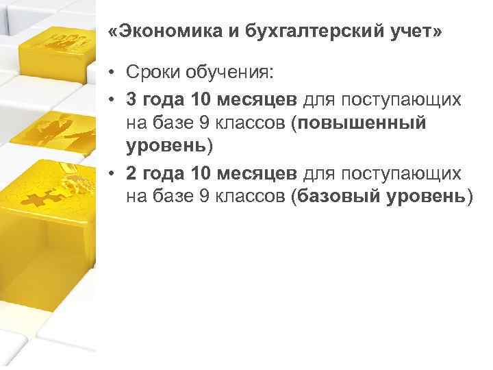  «Экономика и бухгалтерский учет» • Сроки обучения: • 3 года 10 месяцев для