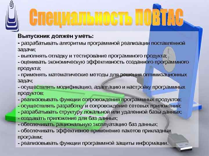 Выпускник должен уметь: - разрабатывать алгоритмы программной реализации поставленной задачи; - выполнять отладку и