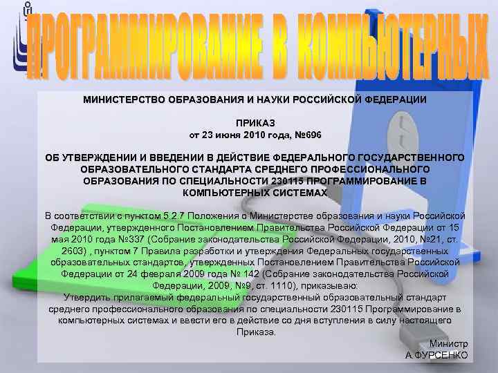 МИНИСТЕРСТВО ОБРАЗОВАНИЯ И НАУКИ РОССИЙСКОЙ ФЕДЕРАЦИИ ПРИКАЗ от 23 июня 2010 года, № 696