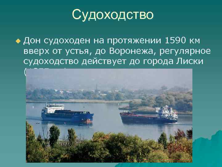 Река дон 4 класс. Судоходство по реке Дон. Река Дон презентация. Судоходность Дона. Судоходный Дон в Воронежской области.