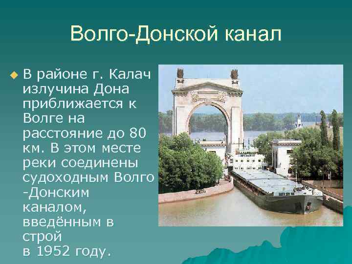 Волго-Донской канал u В районе г. Калач излучина Дона приближается к Волге на расстояние