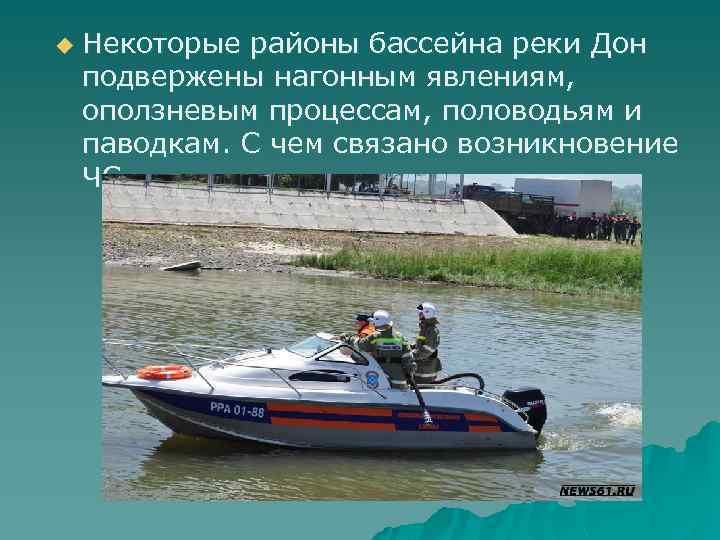 u Некоторые районы бассейна реки Дон подвержены нагонным явлениям, оползневым процессам, половодьям и паводкам.