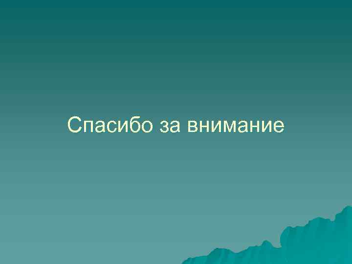 Спасибо за внимание 
