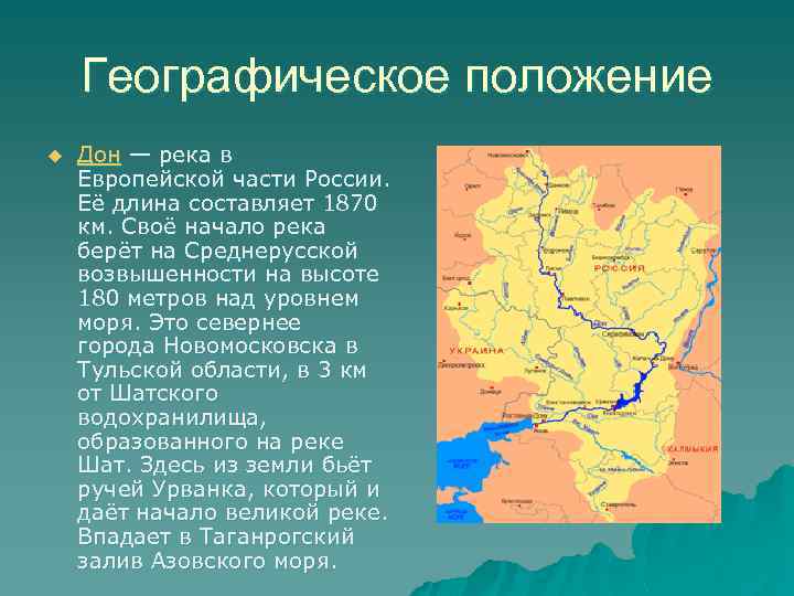 Географическое положение u Дон — река в Европейской части России. Её длина составляет 1870