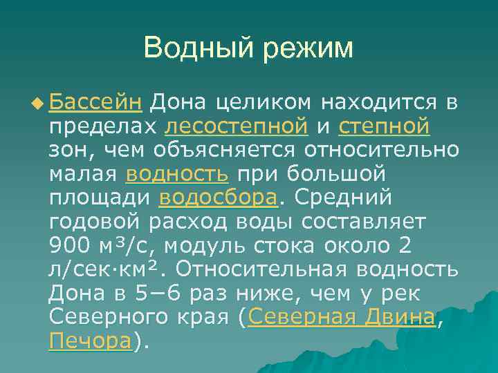 Водный режим u Бассейн Дона целиком находится в пределах лесостепной и степной зон, чем