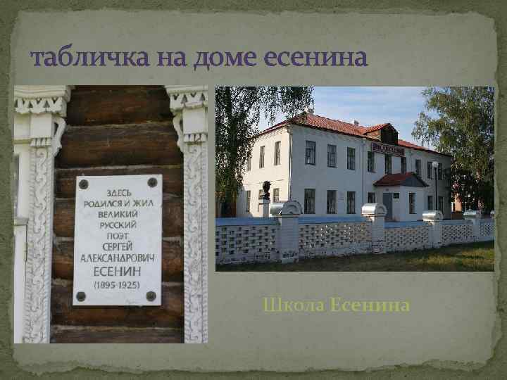 Школа Есенина Фото