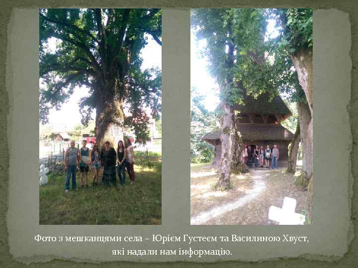 Фото з мешканцями села – Юрієм Густеєм та Василиною Хвуст, які надали нам інформацію.