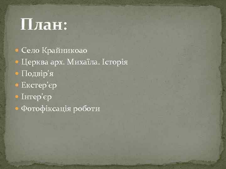 План: Село Крайникоао Церква арх. Михаїла. Історія Подвір’я Екстер’єр Інтер’єр Фотофіксація роботи 