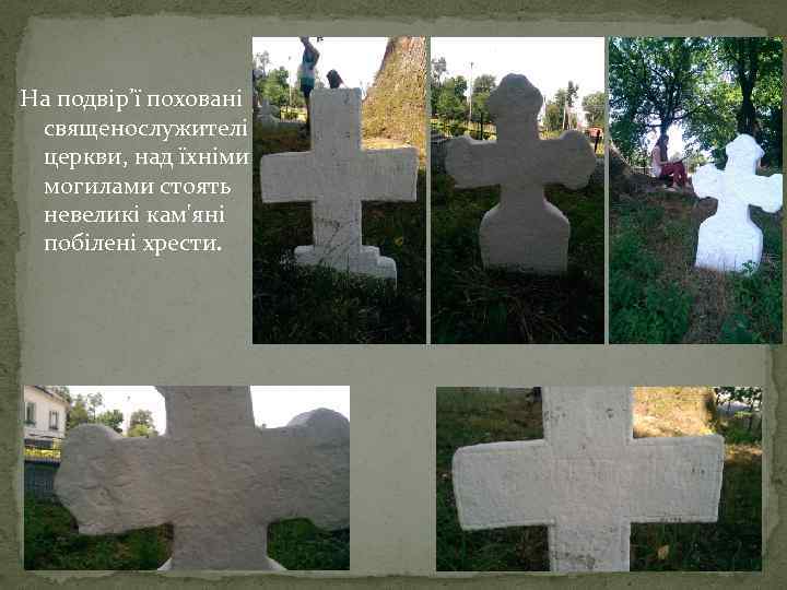 На подвір’ї поховані священослужителі церкви, над їхніми могилами стоять невеликі кам'яні побілені хрести. 