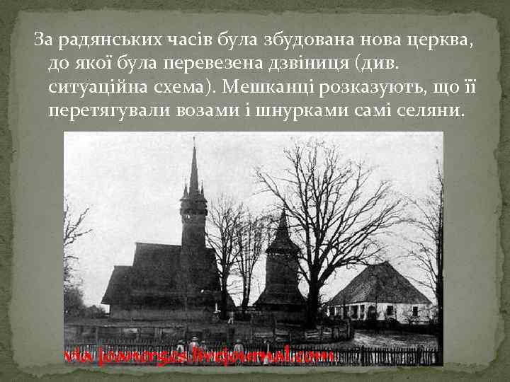 За радянських часів була збудована нова церква, до якої була перевезена дзвіниця (див. ситуаційна