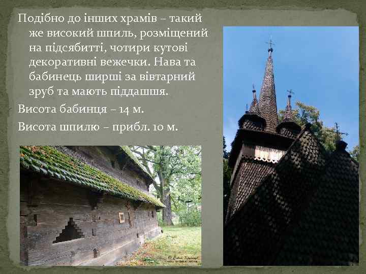 Подібно до інших храмів – такий же високий шпиль, розміщений на підсябитті, чотири кутові