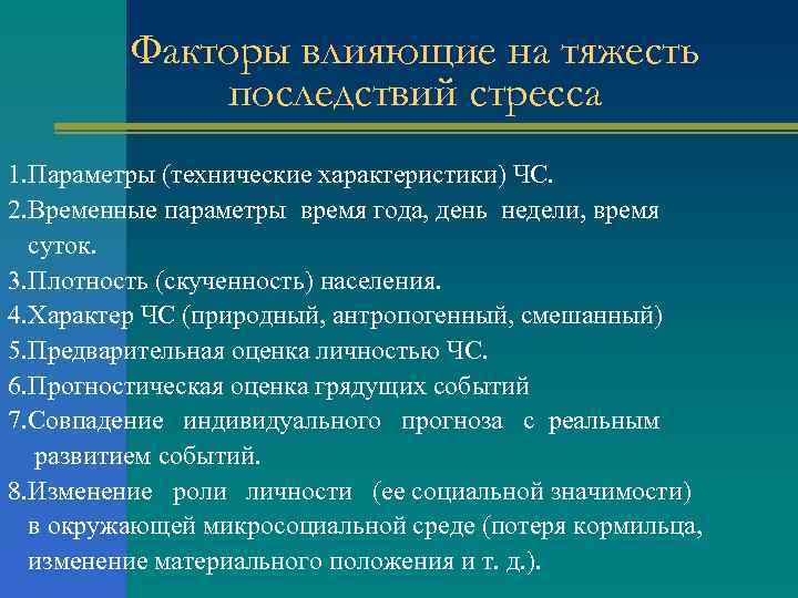 Факторы влияющие на тяжесть последствий стресса 1. Параметры (технические характеристики) ЧС. 2. Временные параметры