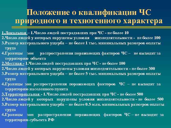 Положение о квалификации ЧС природного и техногенного характера 1. Локальная – 1. Число людей