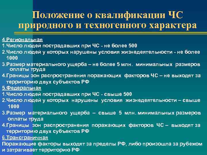 Положение о квалификации ЧС природного и техногенного характера 4. Региональная 1. Число людей пострадавших