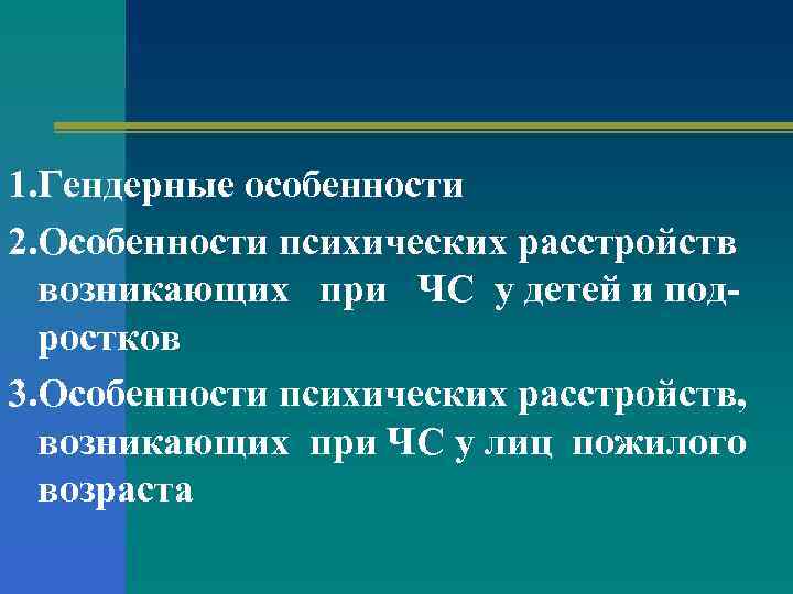 1. Гендерные особенности 2. Особенности психических расстройств возникающих при ЧС у детей и подростков