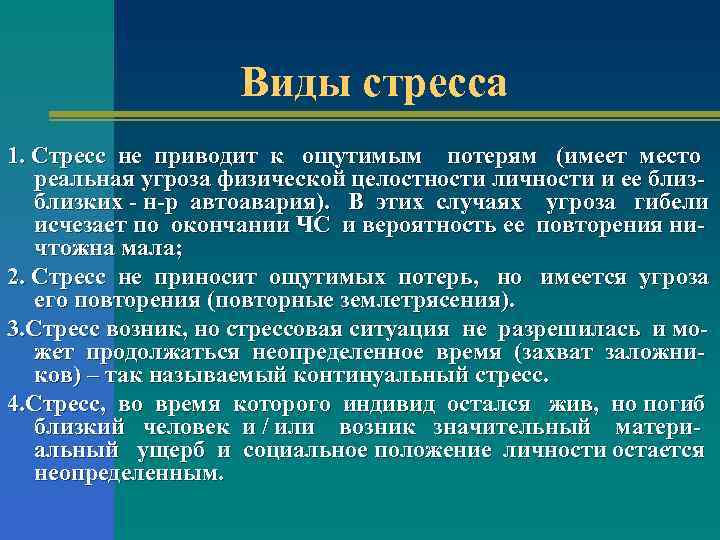 Виды стресса 1. Стресс не приводит к ощутимым потерям (имеет место реальная угроза физической