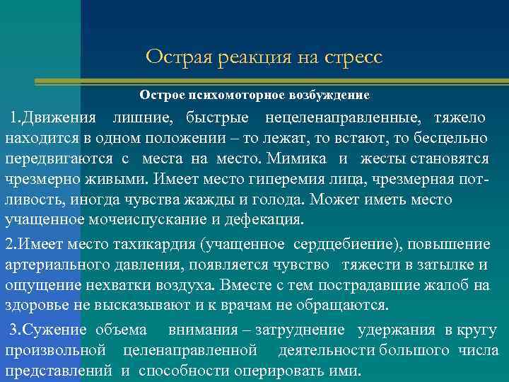 Острая реакция на стресс Острое психомоторное возбуждение 1. Движения лишние, быстрые нецеленаправленные, тяжело находится