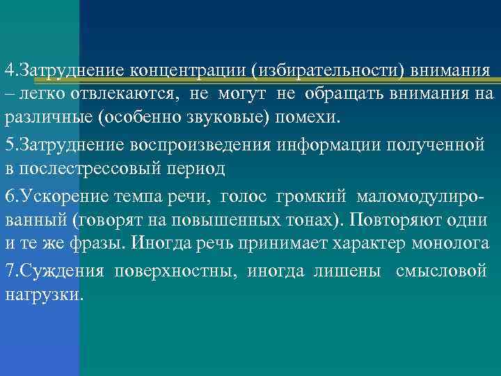 4. Затруднение концентрации (избирательности) внимания – легко отвлекаются, не могут не обращать внимания на