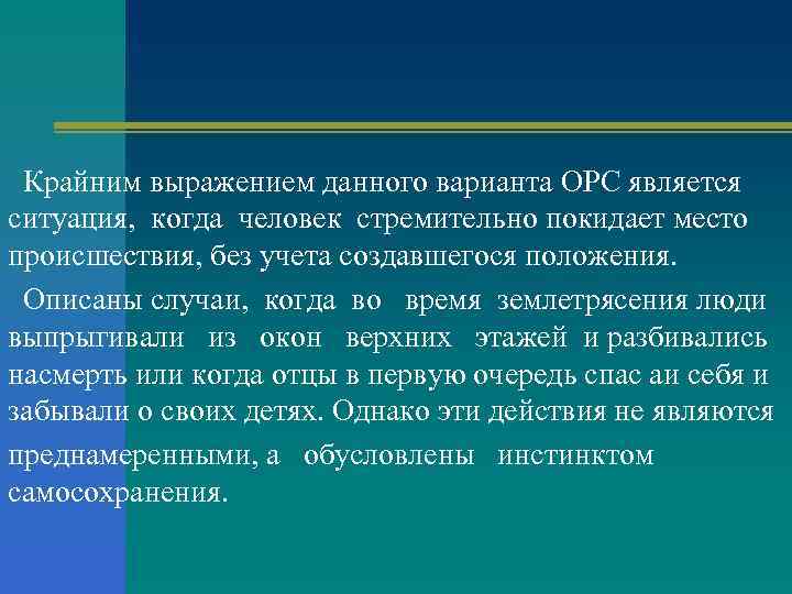 Крайним выражением данного варианта ОРС является ситуация, когда человек стремительно покидает место происшествия, без