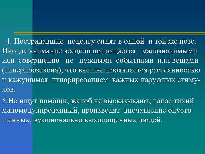 4. Пострадавшие подолгу сидят в одной и той же позе. Иногда внимание всецело поглощается