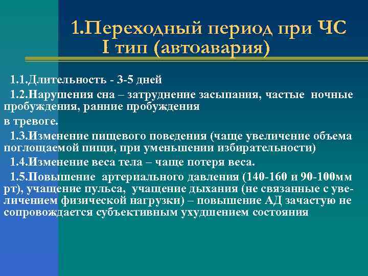 1. Переходный период при ЧС I тип (автоавария) 1. 1. Длительность - 3 -5