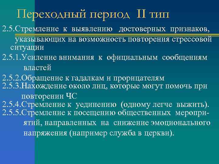 Переходный период II тип 2. 5. Стремление к выявлению достоверных признаков, указывающих на возможность