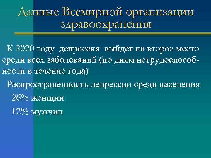 Данные Всемирной организации здравоохранения К 2020 году депрессия выйдет на второе место среди всех