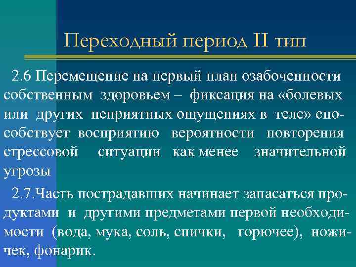 Переходный период II тип 2. 6 Перемещение на первый план озабоченности собственным здоровьем –
