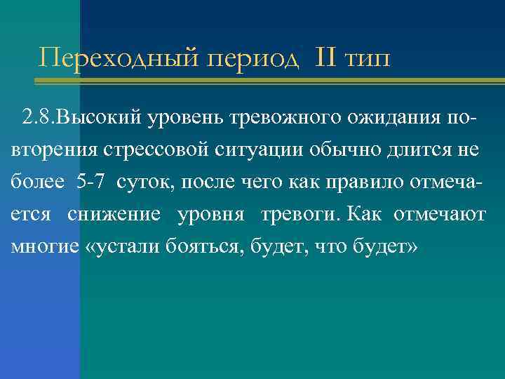 Переходный период II тип 2. 8. Высокий уровень тревожного ожидания повторения стрессовой ситуации обычно