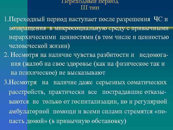 Переходный период III тип 1. Переходный период наступает после разрешения ЧС и возвращения в