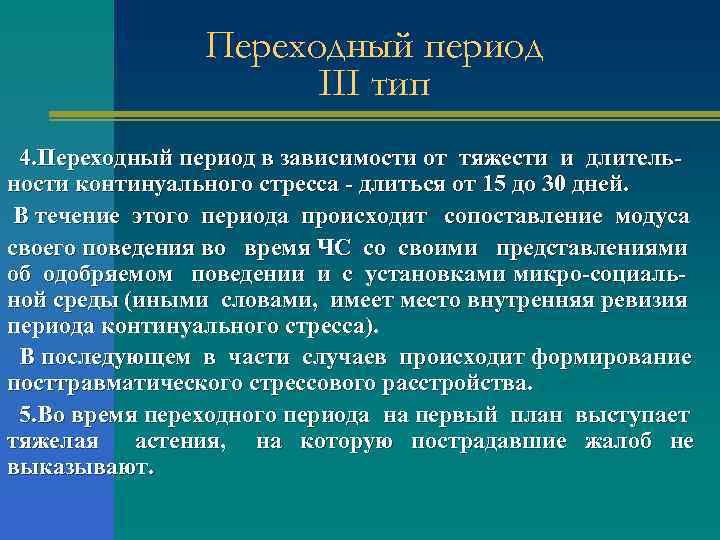 Переходный период III тип 4. Переходный период в зависимости от тяжести и длительности континуального