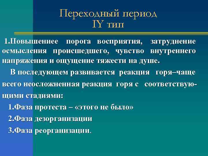 Переходный период IY тип 1. Повышениее порога восприятия, затруднение осмысления происшедшего, чувство внутреннего напряжения