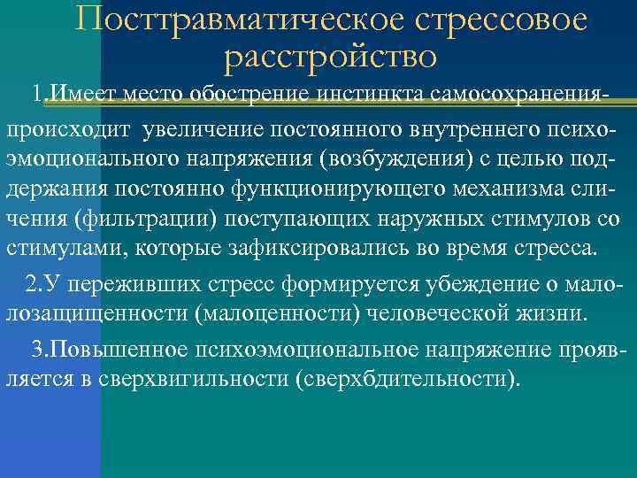 Посттравматическое стрессовое расстройство 1. Имеет место обострение инстинкта самосохраненияпроисходит увеличение постоянного внутреннего психоэмоционального напряжения