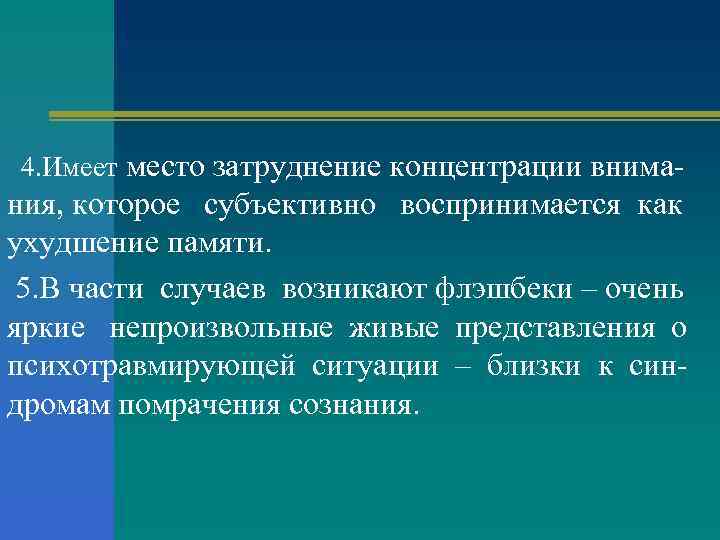 4. Имеет место затруднение концентрации внима- ния, которое субъективно воспринимается как ухудшение памяти. 5.