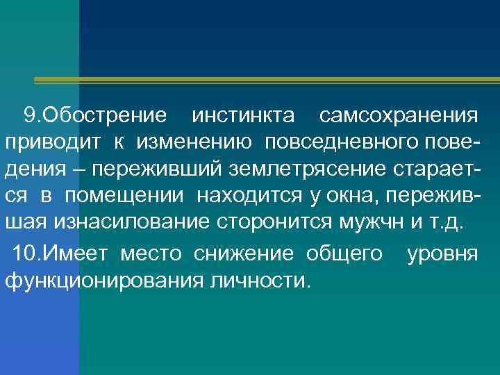 9. Обострение инстинкта самсохранения приводит к изменению повседневного поведения – переживший землетрясение старается в
