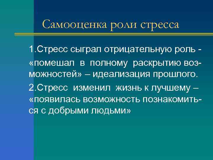 Самооценка роли стресса 1. Стресс сыграл отрицательную роль «помешал в полному раскрытию возможностей» –