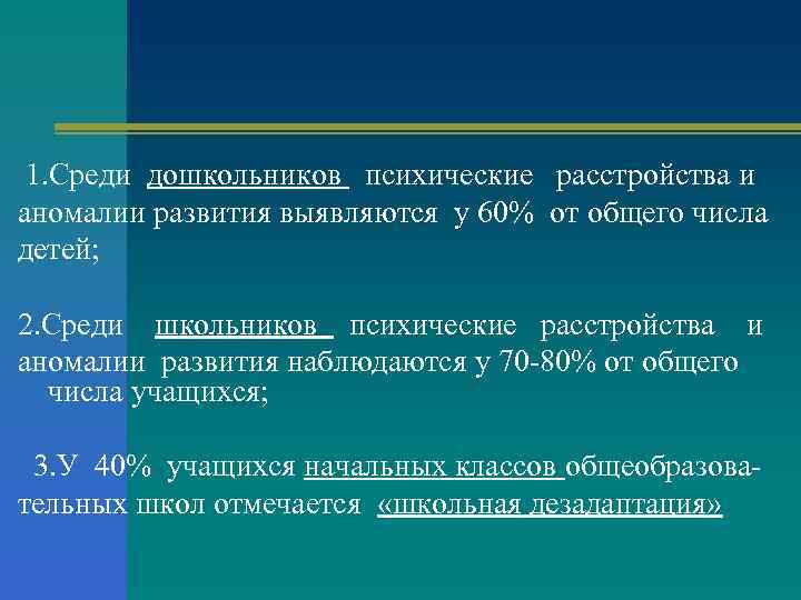 1. Среди дошкольников психические расстройства и аномалии развития выявляются у 60% от общего числа