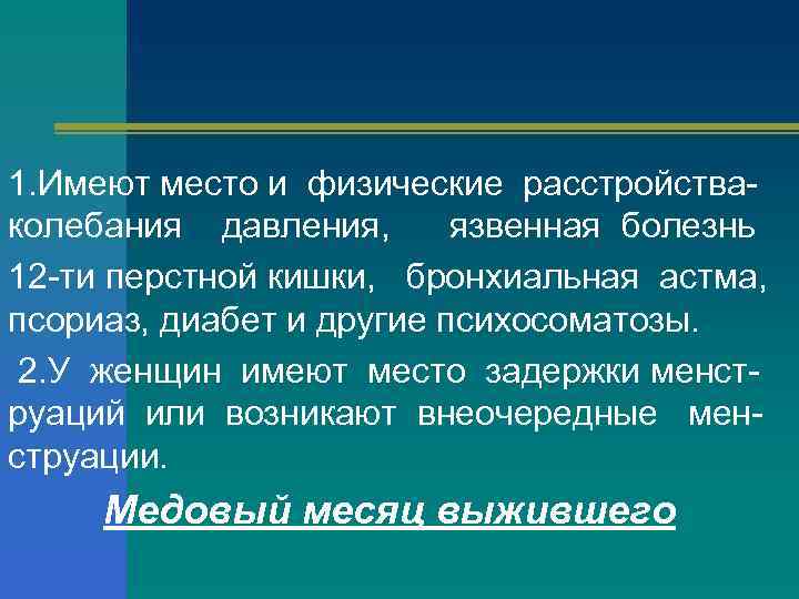 1. Имеют место и физические расстройстваколебания давления, язвенная болезнь 12 -ти перстной кишки, бронхиальная