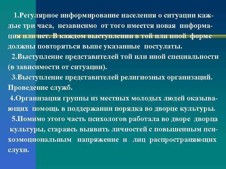 1. Регулярное информирование населения о ситуации каждые три часа, независимо от того имеется новая