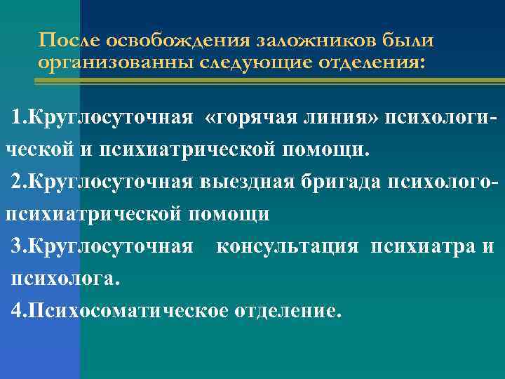 После освобождения заложников были организованны следующие отделения: 1. Круглосуточная «горячая линия» психологической и психиатрической