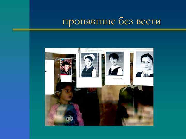 пропавшие без вести 