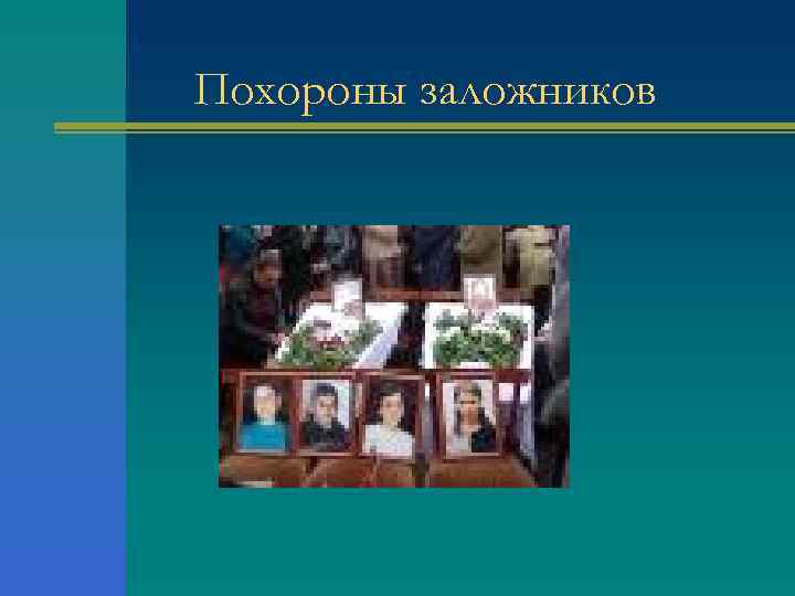 Похороны заложников 