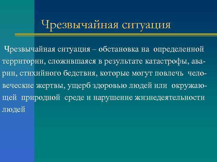 Чрезвычайная ситуация – обстановка на определенной территории, сложившаяся в результате катастрофы, аварии, стихийного бедствия,