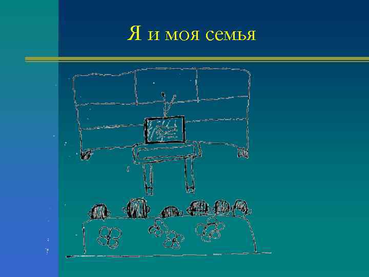 Я и моя семья 