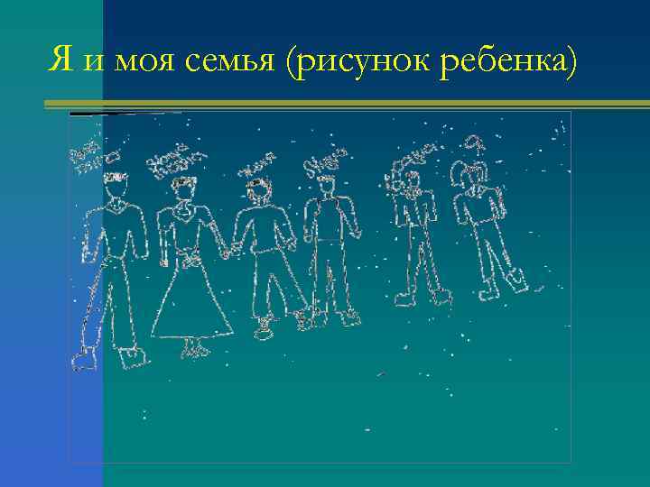 Я и моя семья (рисунок ребенка) 