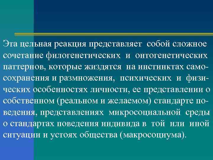 Эта цельная реакция представляет собой сложное сочетание филогенетических и онтогенетических паттернов, которые жиздятся на